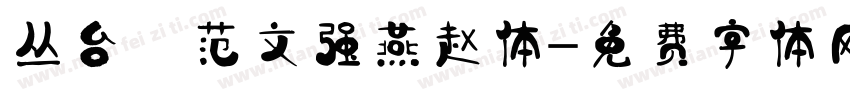 丛台 范文强燕赵体字体转换
